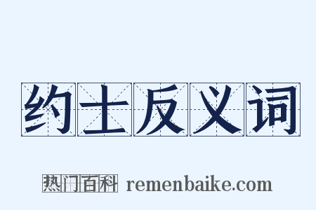 约士反义词是什么意思的图片